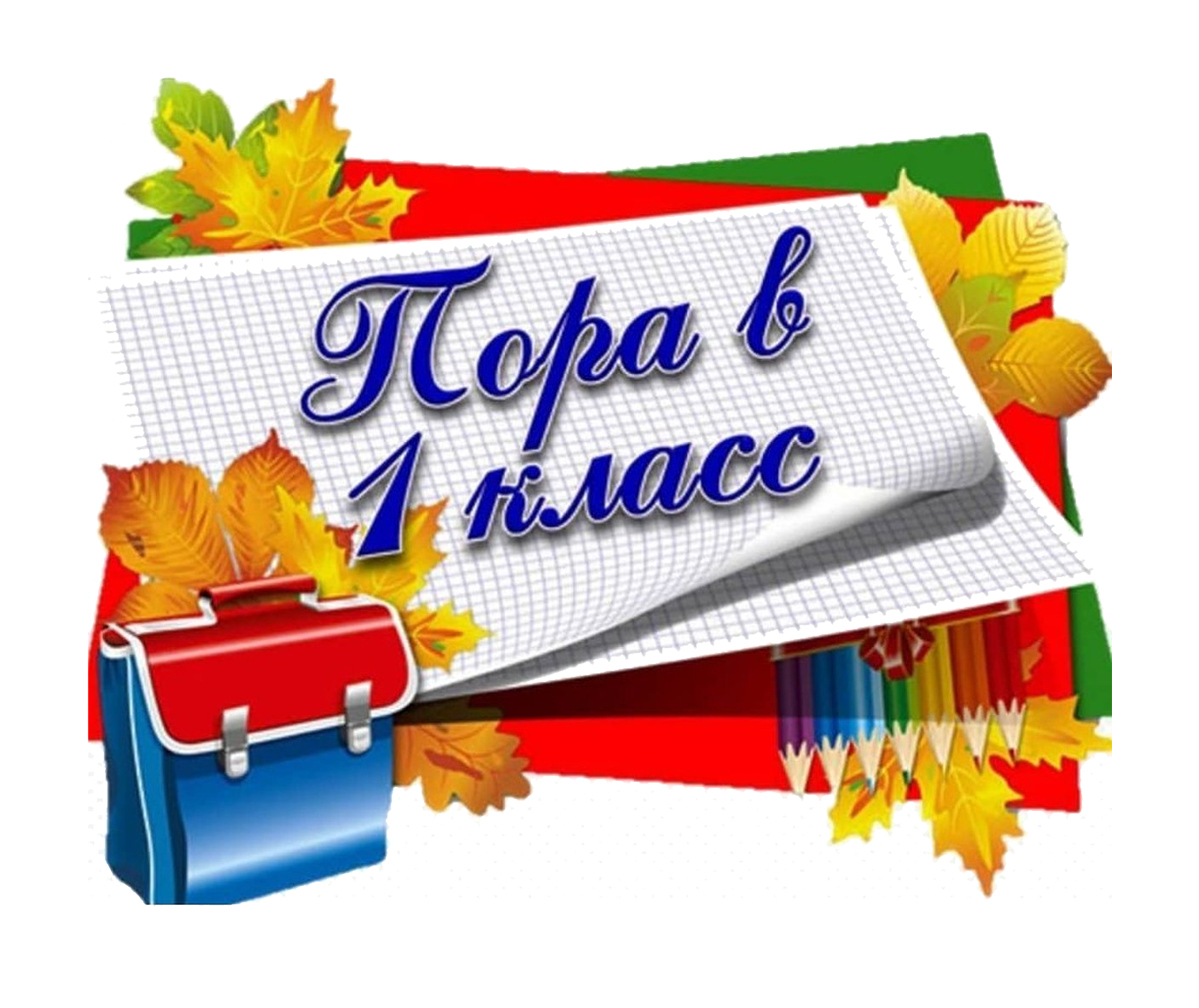 Будущим первоклассникам.