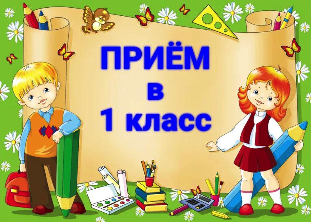 Приём в 1-й класс на 2025-2026 учебный год.