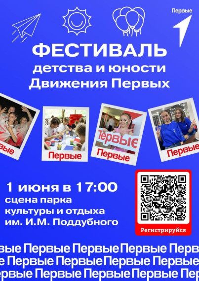 Фестиваль Движения Первых.