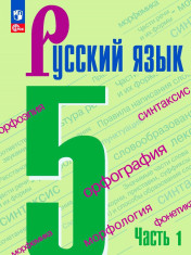 Русский язык в 2-х частях. 5 класс. 1-я часть