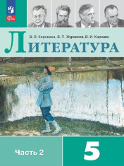 Литература в 2-х частях. 5 класс. 2-я часть