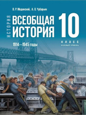 История. Всеобщая история. 10 класс