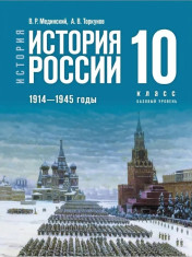 История. История России. 10 класс
