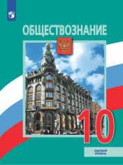 Обществознание. 10 класс
