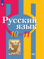 Русский язык. 10 класс